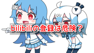 bilibili 登録