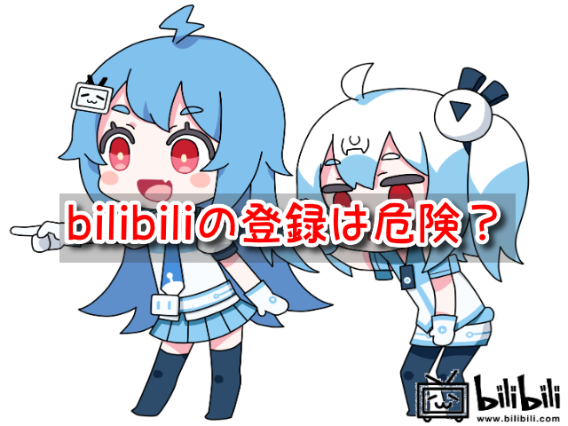 bilibili 登録