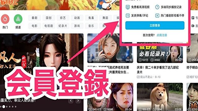 bilibili ログイン方法