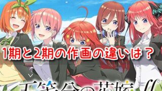 五等分の花嫁　2期