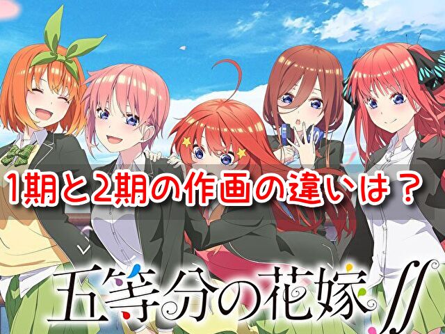 五等分の花嫁　2期