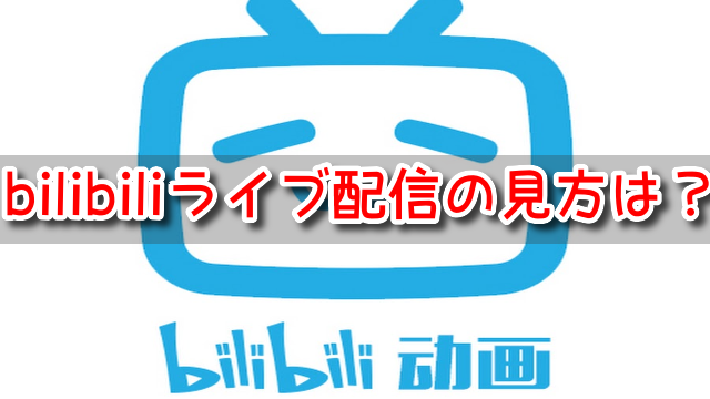 bilibili ライブ配信