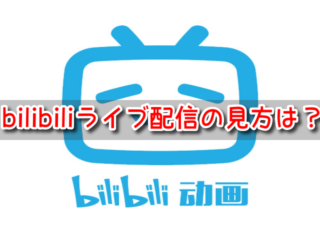 bilibili ライブ配信