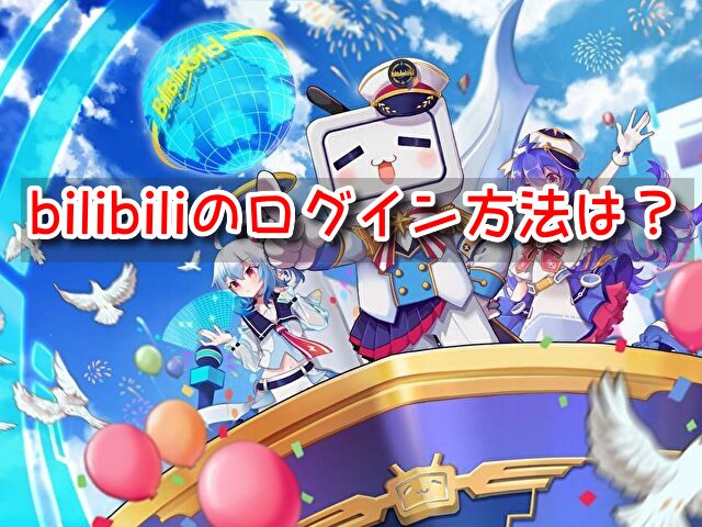 bilibili ログイン方法