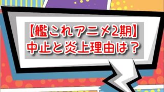 艦これアニメ2期　中止