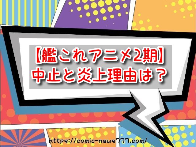 艦これアニメ2期　中止