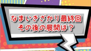 なまいきざかり　最終回