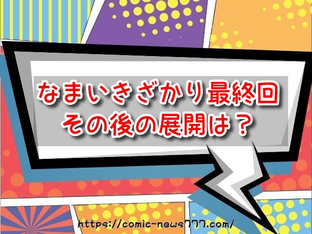 なまいきざかり　最終回