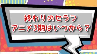 終わりのセラフ　アニメ3期