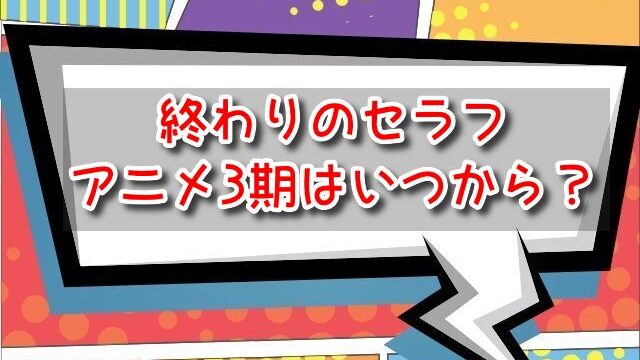 終わりのセラフ　アニメ3期