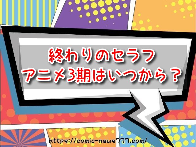 終わりのセラフ　アニメ3期