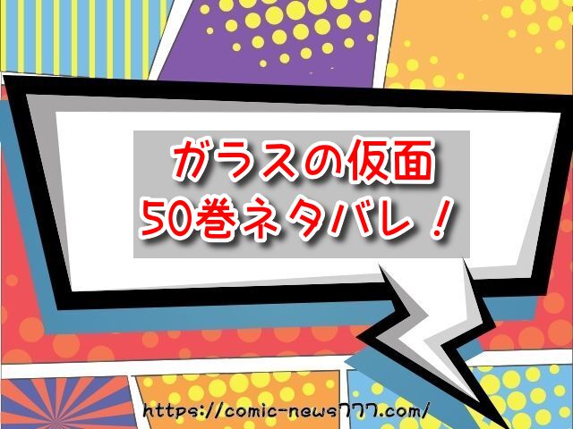 ガラスの仮面　50巻