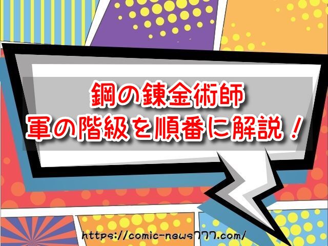 鋼の錬金術師　軍の階級